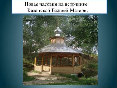 Новая часовня на источнике Казанской Божией Матери.