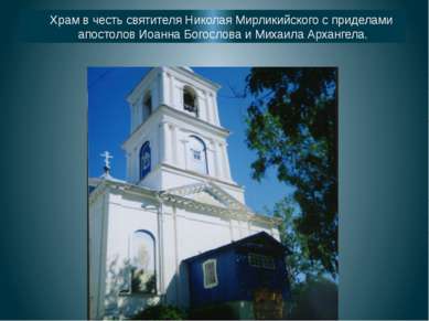 Храм в честь святителя Николая Мирликийского с приделами апостолов Иоанна Бог...
