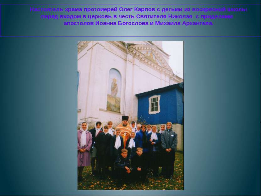 Настоятель храма протоиерей Олег Карпов с детьми из воскресной школы перед вх...