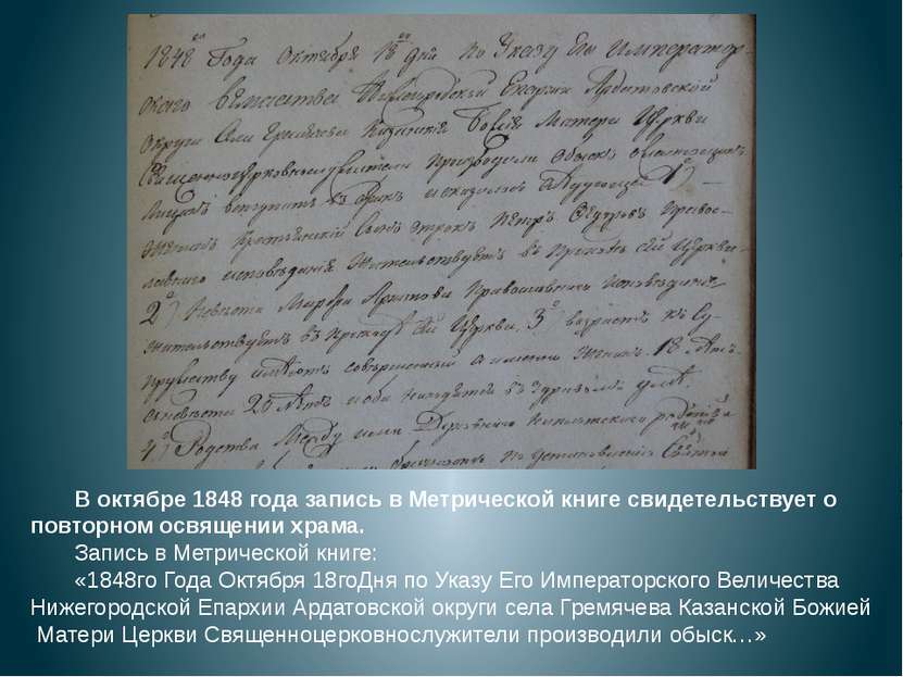 В октябре 1848 года запись в Метрической книге свидетельствует о повторном ос...