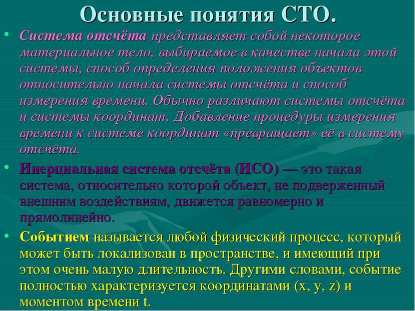 Основные понятия СТО. Система отсчёта представляет собой некоторое материальн...