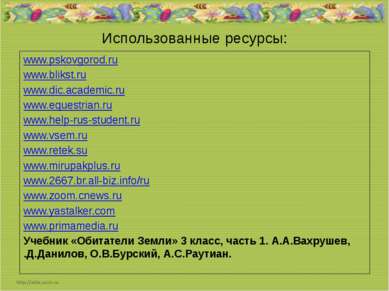 Использованные ресурсы: www.pskovgorod.ru www.blikst.ru www.dic.academic.ru w...