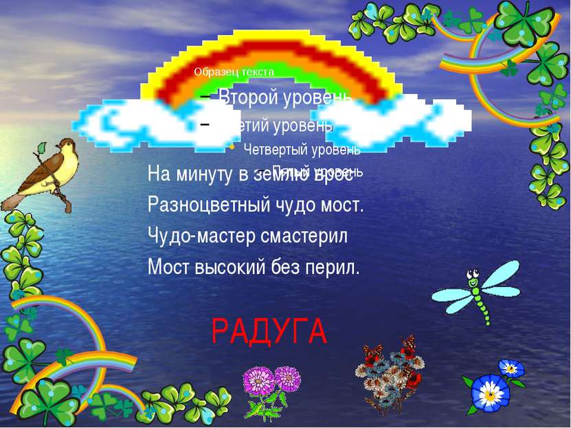 РАДУГА На минуту в землю врос Разноцветный чудо мост. Чудо-мастер смастерил М...