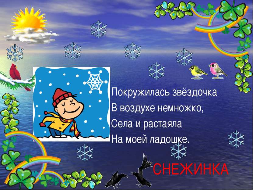 СНЕЖИНКА Покружилась звёздочка В воздухе немножко, Села и растаяла На моей ла...