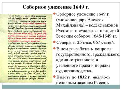 Соборное уложение 1649 г. Соборное уложение 1649 г. (уложение царя Алексея Ми...