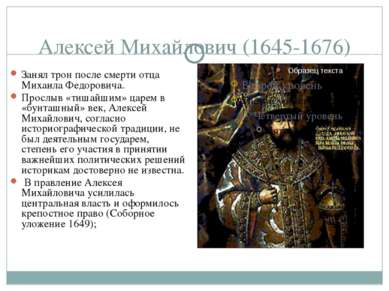 Алексей Михайлович (1645-1676) Занял трон после смерти отца Михаила Федорович...