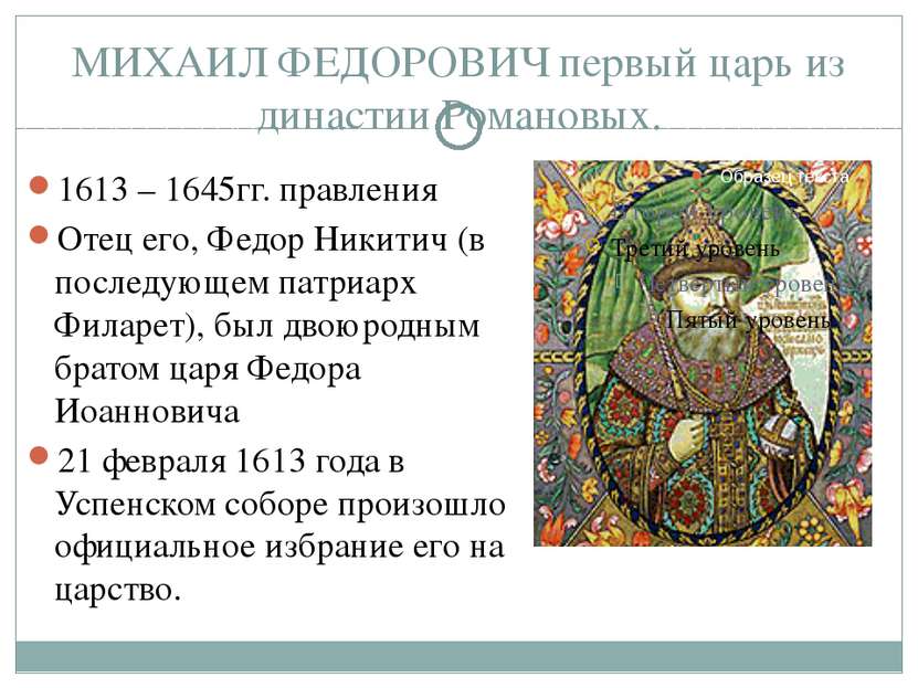 МИХАИЛ ФЕДОРОВИЧ первый царь из династии Романовых. 1613 – 1645гг. правления ...