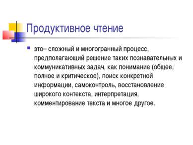 Продуктивное чтение это– сложный и многогранный процесс, предполагающий решен...