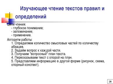    Изучающее чтение текстов правил и определений Цели чтения: - глубокое пони...