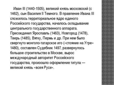 Иван III (1440-1505), великий князь московский (с 1462), сын Василия II Темно...
