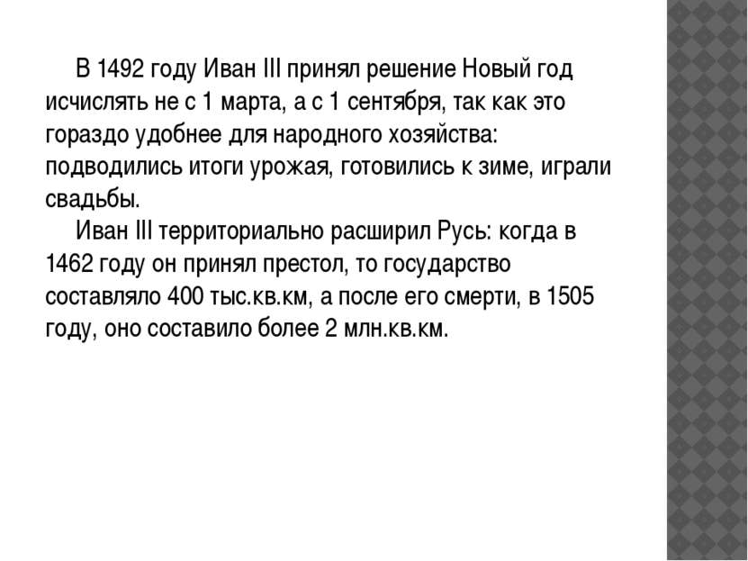 В 1492 году Иван III принял решение Новый год исчислять не с 1 марта, а с 1 с...