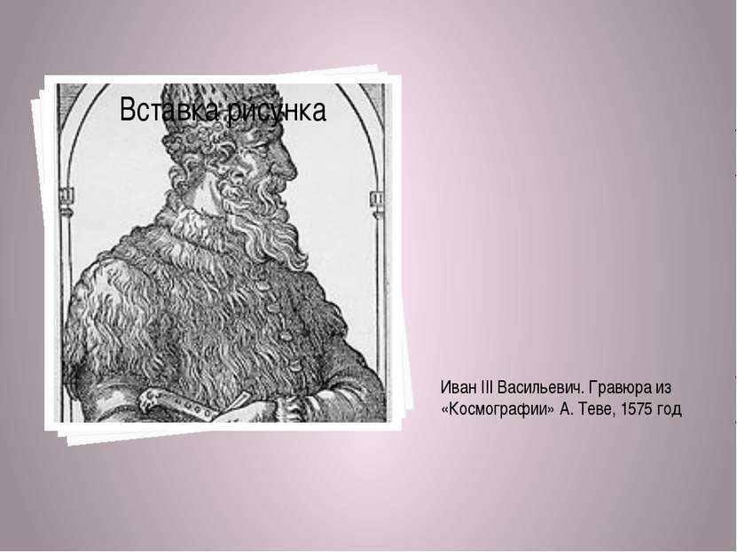 Иван III Васильевич. Гравюра из «Космографии» А. Теве, 1575 год