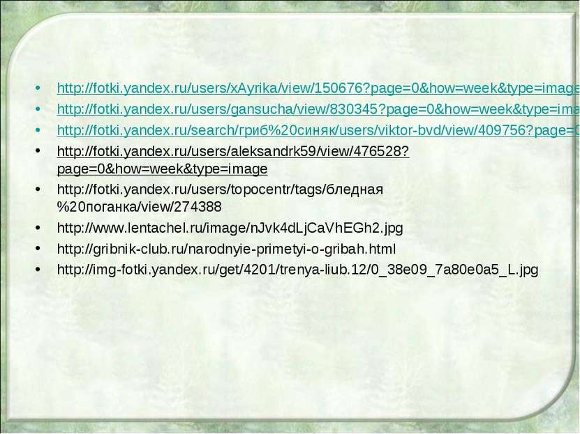 http://fotki.yandex.ru/users/xAyrika/view/150676?page=0&how=week&type=image h...