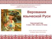 Верования языческой Руси (3 класс)