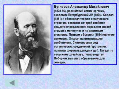 Бутлеров Александр Михайлович (1828-86), российский химик-органик, академик П...