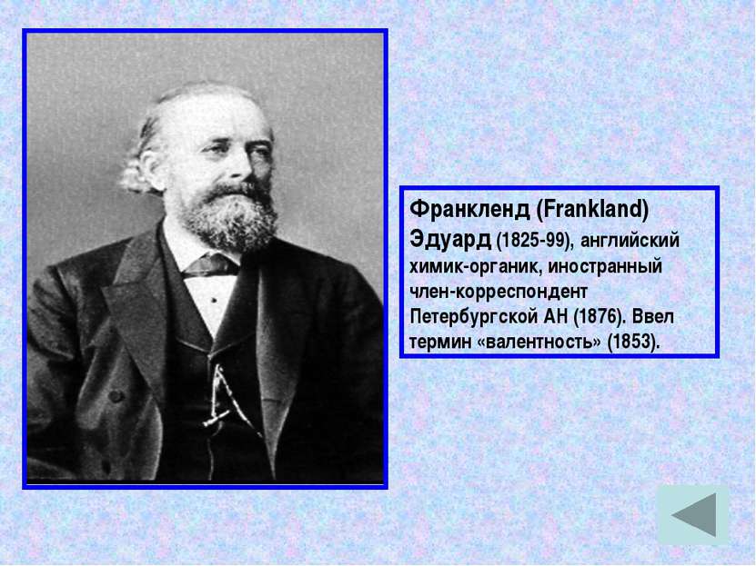 Франкленд (Frankland) Эдуард (1825-99), английский химик-органик, иностранный...