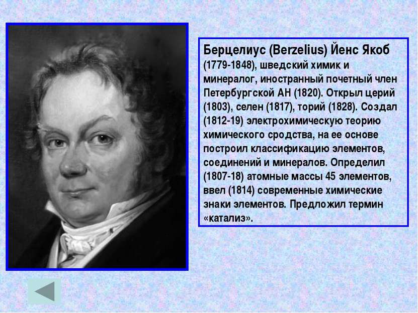 Берцелиус (Berzelius) Йенс Якоб (1779-1848), шведский химик и минералог, инос...