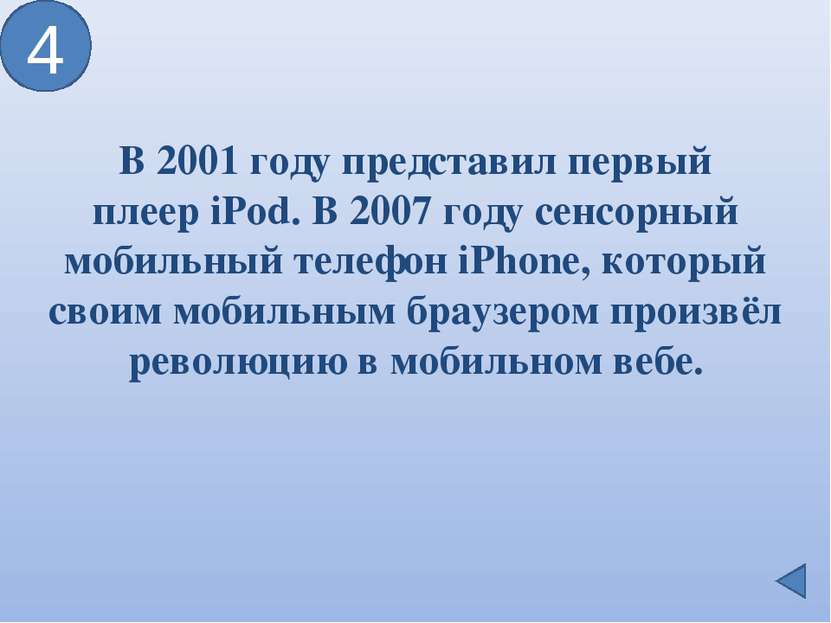 В 2001 году представил первый плеер iPod. В 2007 году сенсорный мобильный тел...