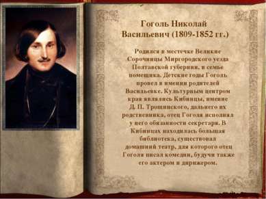 Гоголь Николай Васильевич (1809-1852 гг.) Родился в местечке Великие Сорочинц...