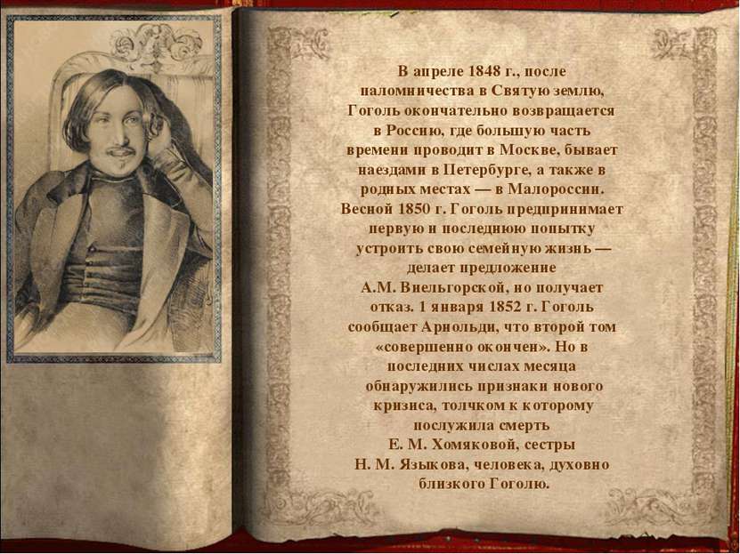 В апреле 1848 г., после паломничества в Святую землю, Гоголь окончательно воз...