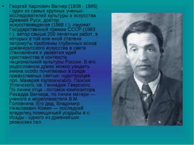 Георгий Карлович Вагнер (1908 - 1995) - один из самых крупных ученых-исследов...