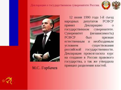 Декларация о государственном суверенитете России. 12 июня 1990 года I-й съезд...