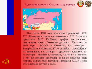 Подготовка нового Союзного договора. 31-го июля 1991 года помощник Президента...