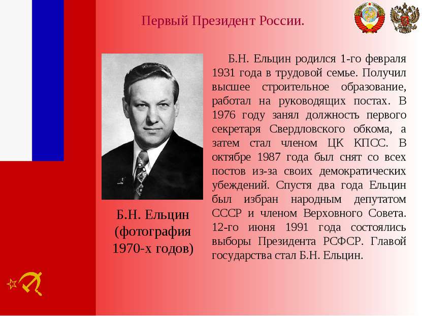Первый Президент России. Б.Н. Ельцин родился 1-го февраля 1931 года в трудово...