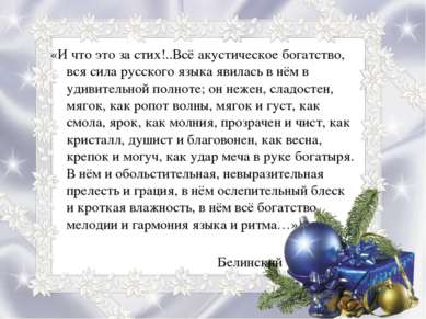 «И что это за стих!..Всё акустическое богатство, вся сила русского языка явил...