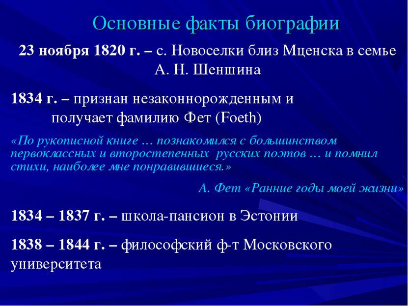 Основные факты биографии 23 ноября 1820 г. – с. Новоселки близ Мценска в семь...