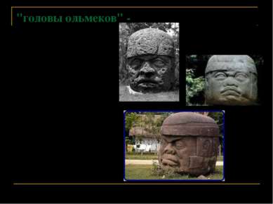 "головы ольмеков" - самая большая загадка цивилизации ольмеков. Монументальны...