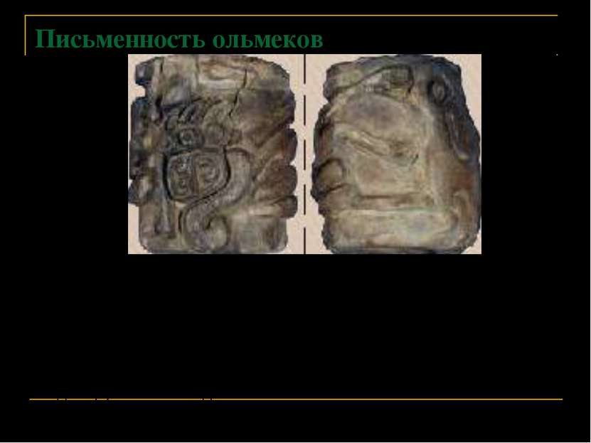 Письменность ольмеков Недавно археологами была найдена удивительная находка -...