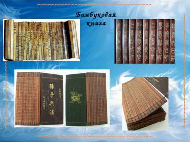 Бамбуковая книга