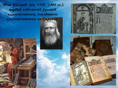 Иван Фёдоров (ок. 1520 -1583 гг.), первый известный русский книгопечатник, ос...