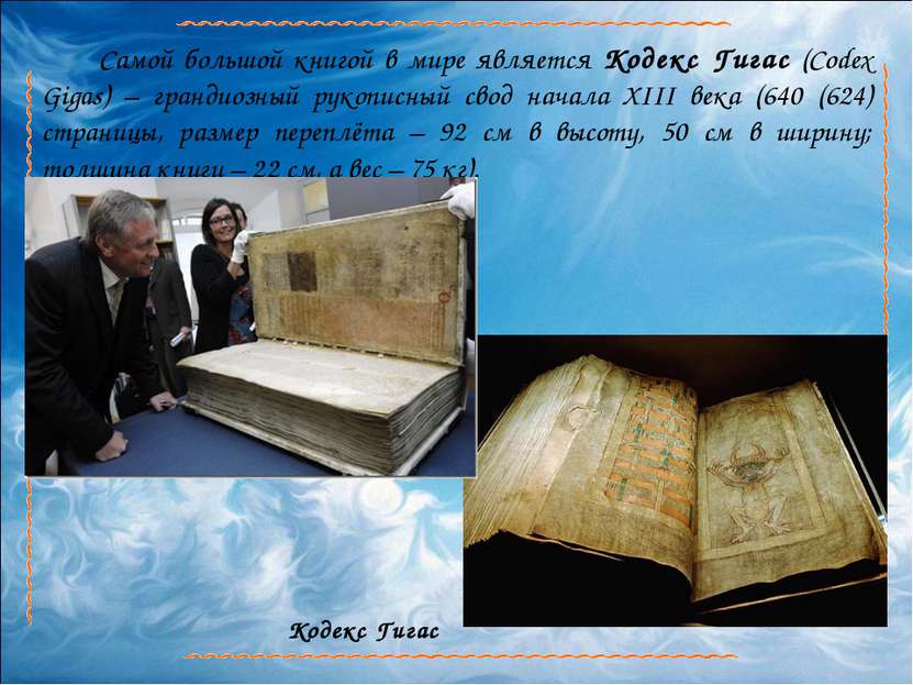 Самой большой книгой в мире является Кодекс Гигас (Codex Gigas) – грандиозный...