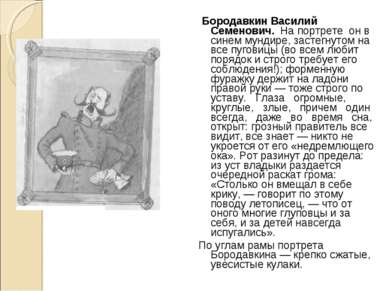 Бородавкин Василий Семенович. На портрете он в синем мундире, застегнутом на ...