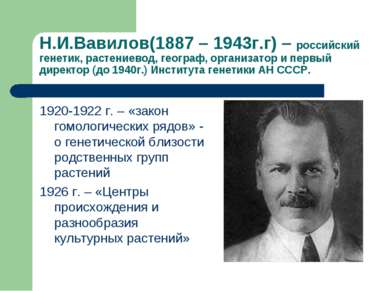 Н.И.Вавилов(1887 – 1943г.г) – российский генетик, растениевод, географ, орган...