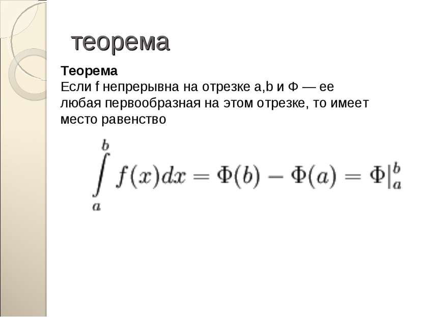 теорема Теорема Если f непрерывна на отрезке a,b и Ф — ее любая первообразная...
