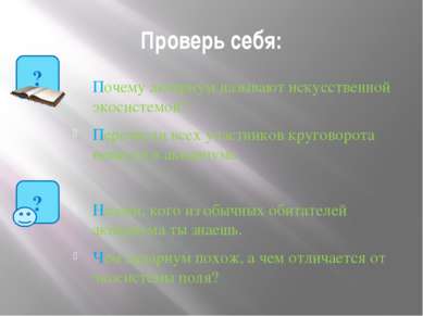 Проверь себя: Почему аквариум называют искусственной экосистемой? Перечисли в...