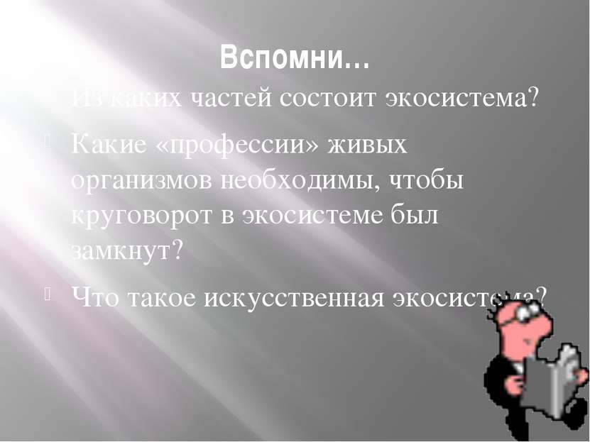 Вспомни… Из каких частей состоит экосистема? Какие «профессии» живых организм...