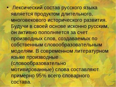 Лексический состав русского языка является продуктом длительного, многовеково...