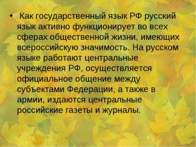 Как государственный язык РФ русский язык активно функционирует во всех сферах...