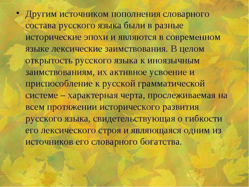 Другим источником пополнения словарного состава русского языка были в разные ...