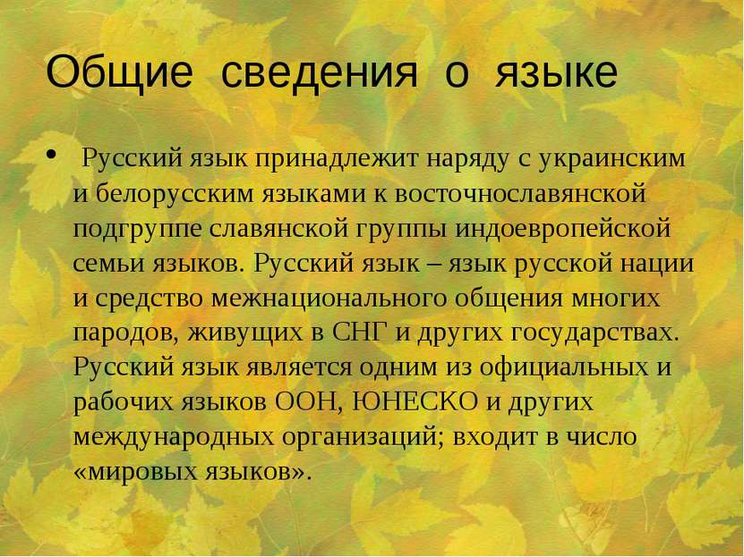 Общие сведения о языке Русский язык принадлежит наряду с украинским и белорус...