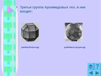 Третья группа Архимедовых тел, в нее входят: ромбокубооктаэдр ромбоикосододэк...