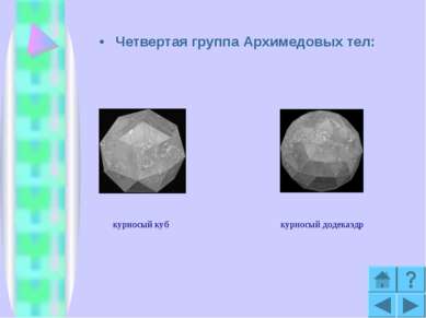 Четвертая группа Архимедовых тел: курносый куб курносый додекаэдр