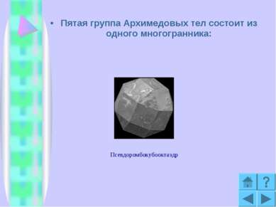 Пятая группа Архимедовых тел состоит из одного многогранника: Псевдоромбокубо...