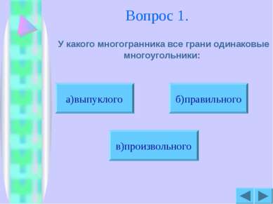 Вопрос 1. У какого многогранника все грани одинаковые многоугольники: б)прави...