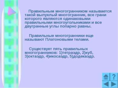 Правильным многогранником называется такой выпуклый многогранник, все грани к...