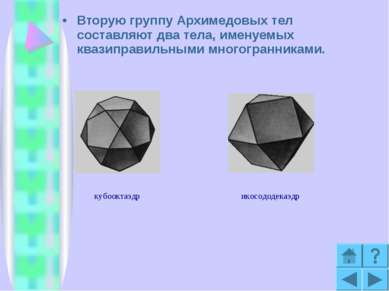 Вторую группу Архимедовых тел составляют два тела, именуемых квазиправильными...